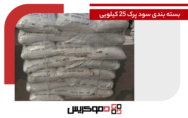 بسته بندی سود پرک 25 کیلویی