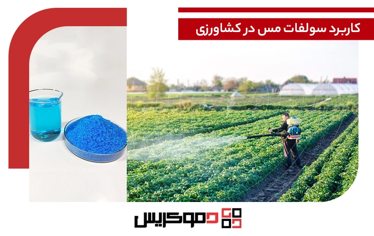 کاربرد سولفات مس در کشاورزی