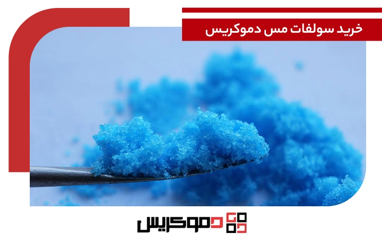 خرید سولفات مس دموکریس