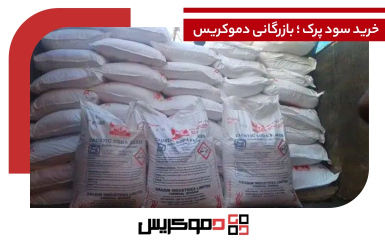 خرید سود پرک از دموکریس