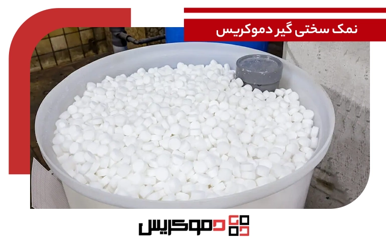 نمک سختی گیر دموکریس
