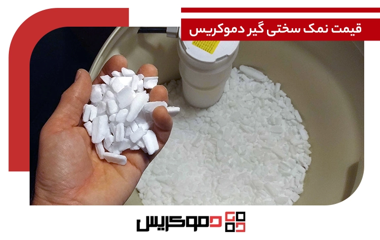 قیمت نمک سختی گیر دموکریس