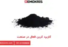 کاربرد کربن فعال در صنعت