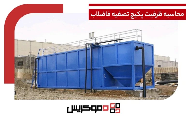 محاسبه ظرفیت پکیج تصفیه فاضلاب