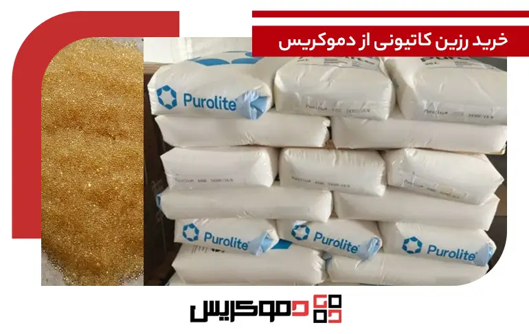 خرید رزین کاتیونی از دموکریس
