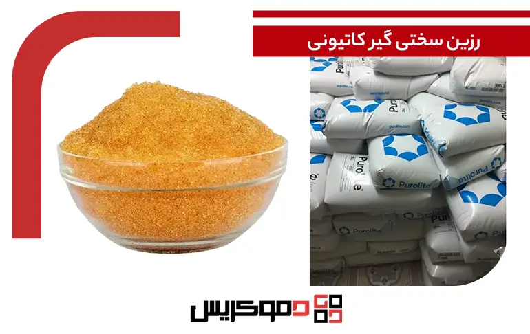 بسته بندی و شکل ظاهری رزین کاتیونی پرولایت