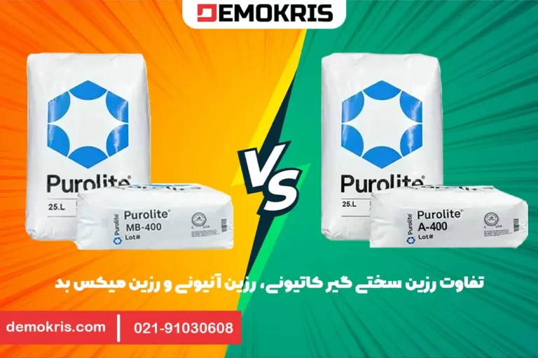 تفاوت رزین سختی گیر، رزین آنیونی و رزین میکس بد