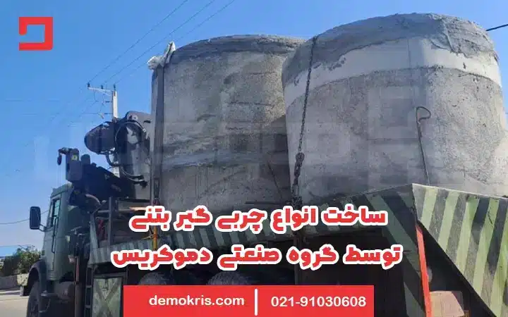 چربی گیر بتنی 9 ساخت انواع چربی گیر بتنی