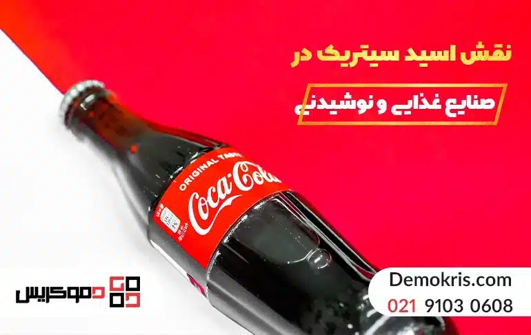 نقش اسید سیتریک در صنایع غذایی و نوشیدنی‌ها