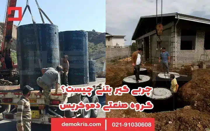 چربی گیر بتنی 2 چربی گیر بتنی چیست؟