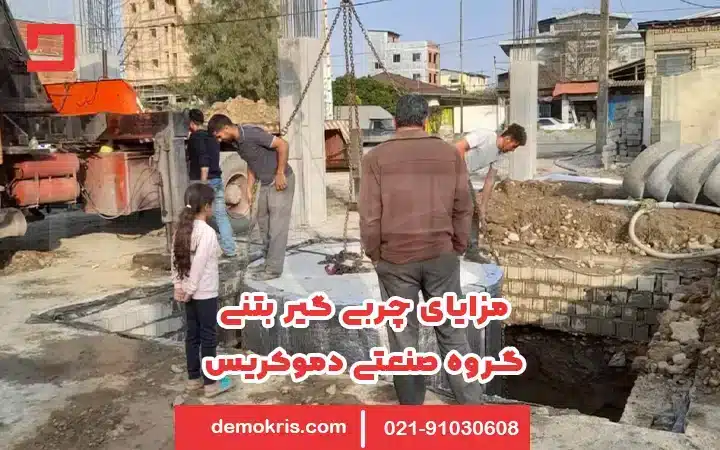 چربی گیر بتنی 6 مزایای چربی گیر بتنی دموکریس