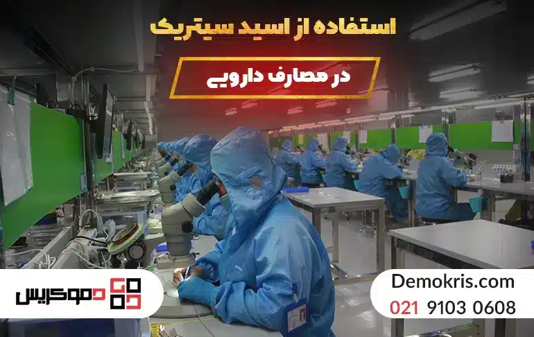 سیتریک اسید در مصارف دارویی | قیمت سیتریک اسید صنعتی و خوراکی