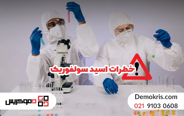خطرات اسید سولفوریک | اسید سولفوریک کشاورزی، خوراکی، صنعتی، صادراتی و عمده