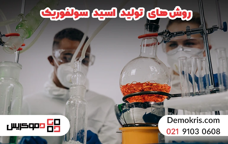 روش های تولید اسید سولفوریک خوراکی، صنعتی، کشاورزی