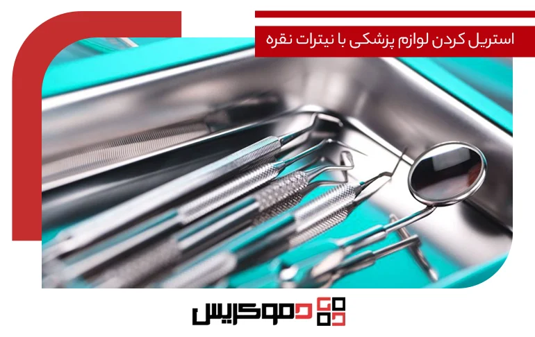 استریل کردن لوازم پزشکی با نیترات نقره