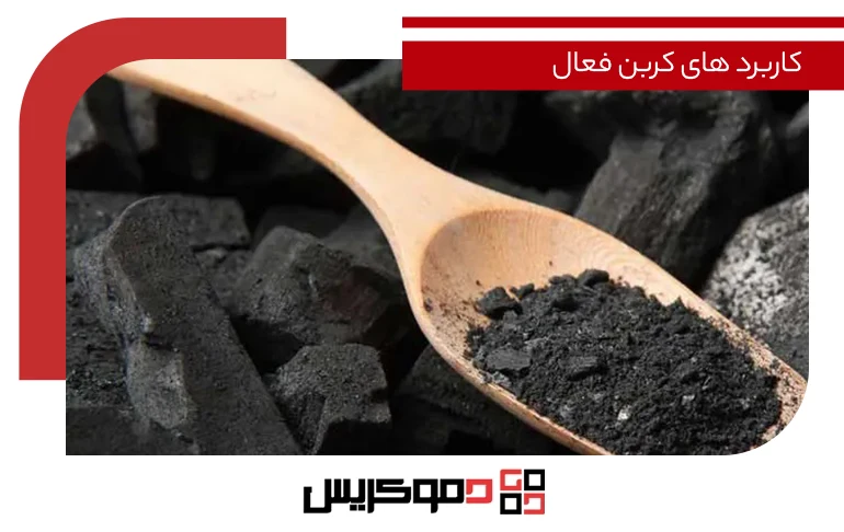 کاربرد های کربن فعال جاکوبا پودری