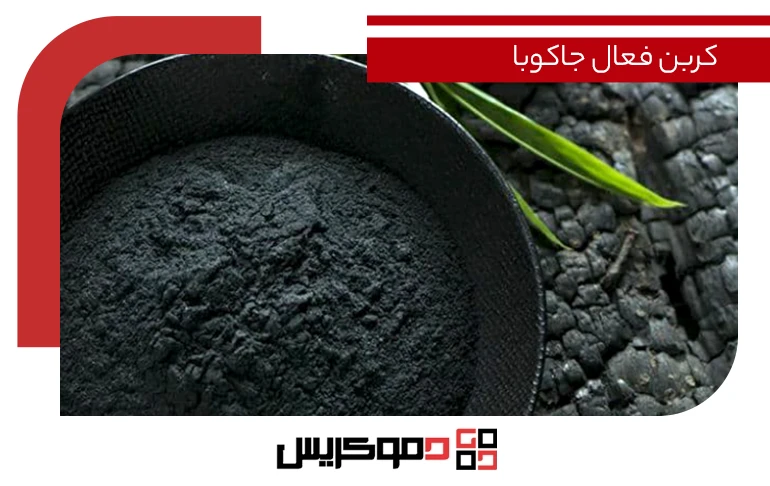 کربن فعال پودری جاکوبا