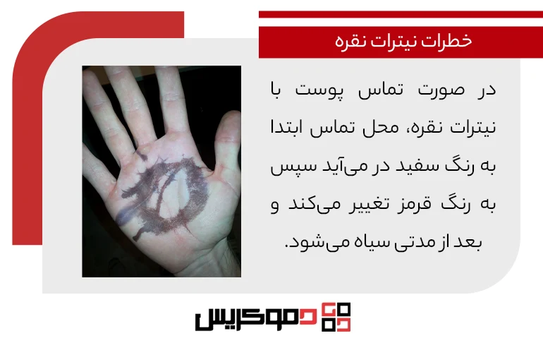 خطرات نیترات نقره