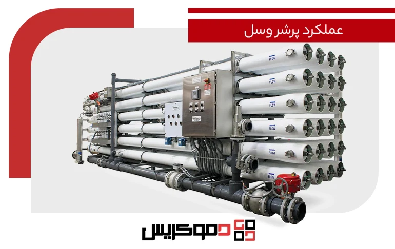 عملکرد پرشر وسل در دستگاه ro