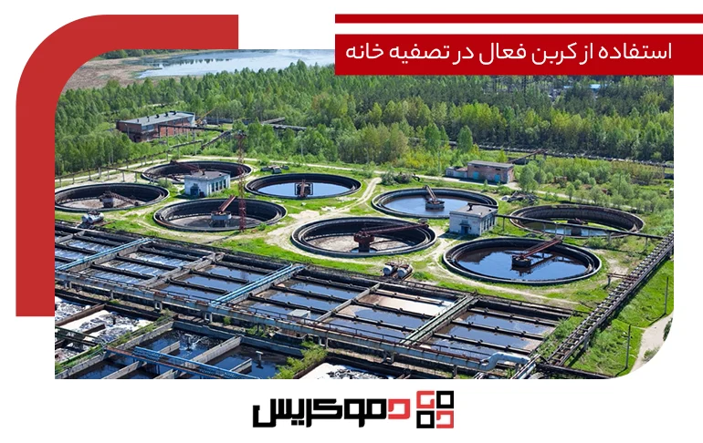 کاربرد کربن فعال پودری در تصفیه اب اشامیدنی