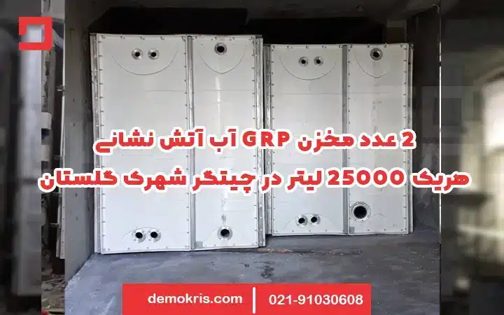 مخزن Grp 9 Demokris Grp Tank 2