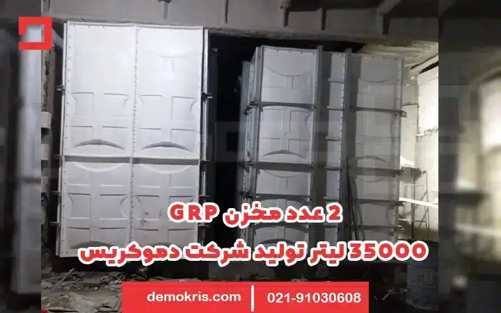 مخزن Grp 8 Demokris Grp Tank