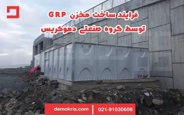 مخزن Grp 7 فرایند ساخت مخزن GRP