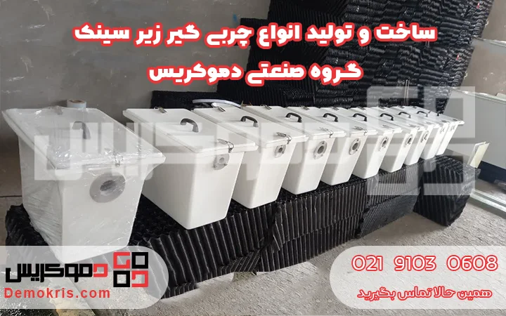 ساخت و تولید چربی گیر زیر سینک - دموکریس