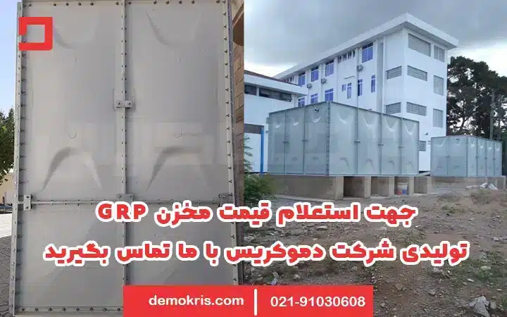 مخزن Grp 4 قیمت مخزن GRP