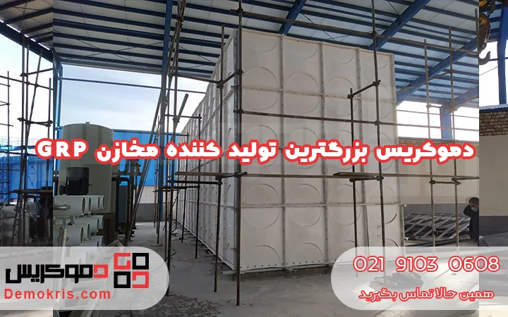 دموکریس؛ تولید کننده مخازن grp