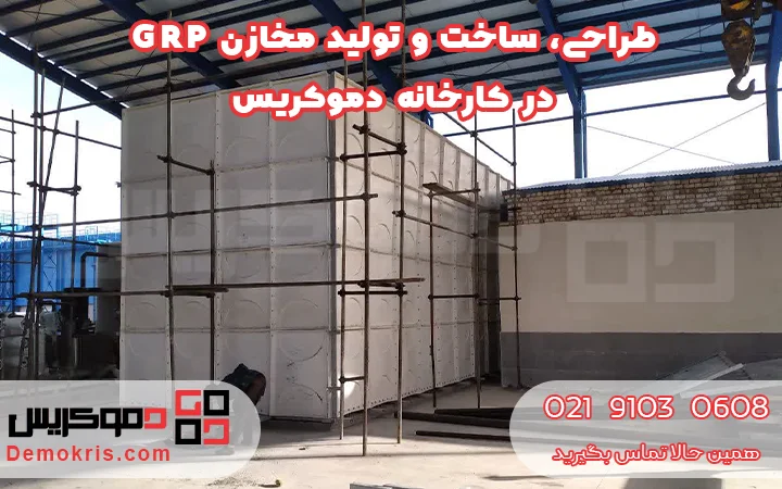 خرید مخزن GRP | ساخت و تولید مخازن GRP در کارخانه دموکریس