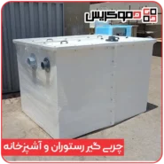 چربی گیر رستوران و آشپزخانه صنعتی - دموکریس