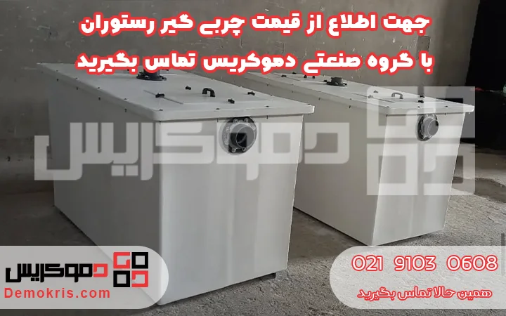قیمت چربی گیر رستوران - دموکریس