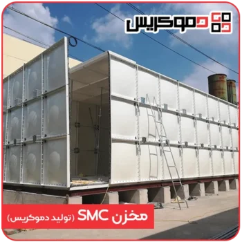 مخزن smc