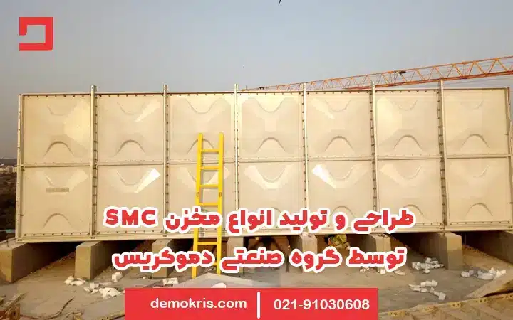 تولید مخزن smc
