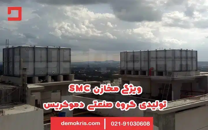 ویژگی مخزن SMC