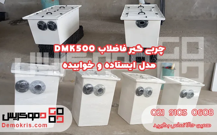 چربی گیر فاضلاب رستوران - دموکریس