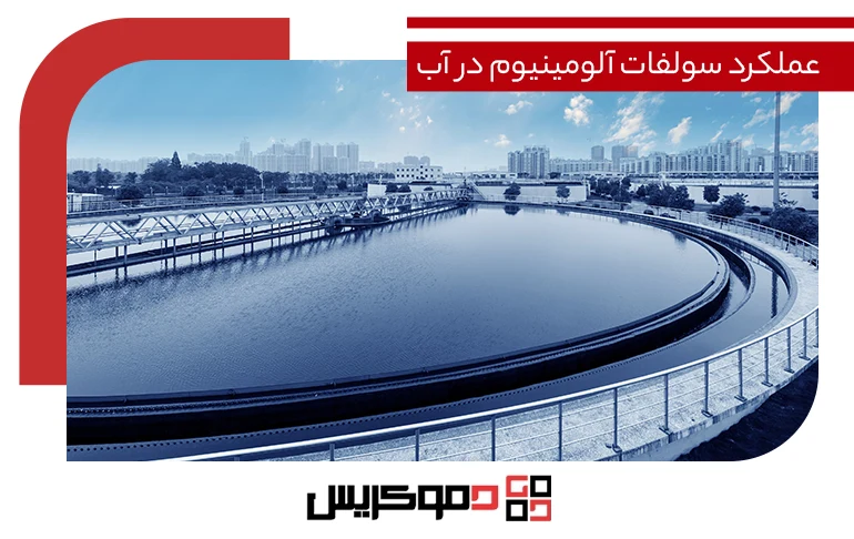 عملکرد سولفات آلومینیوم در آب