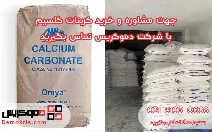 خرید کربنات کلسیم - دموکریس