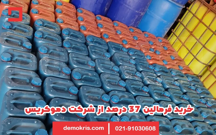 خرید فرمالین 37 درصد از شرکت دموکریس