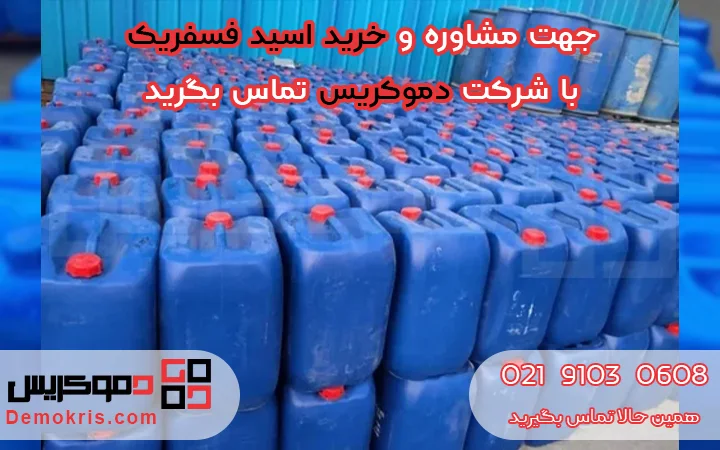 خرید اسید فسفریک - دموکریس
