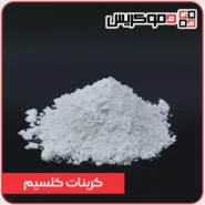 کربنات کلسیم - دموکریس