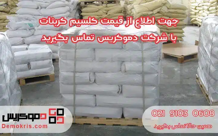 قیمت کربنات کلسیم - دموکریس