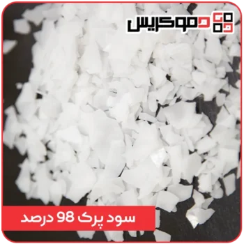 سود پرک 98 درصد - دموکریس