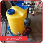 کلرزن | دستگاه تزریق کلر | کلریناتور - دموکریس