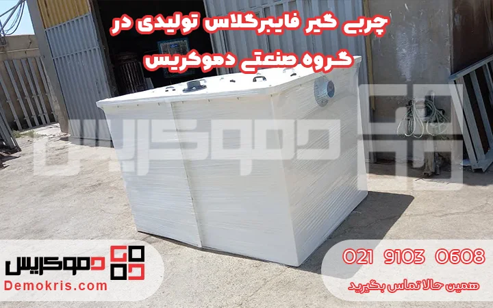 چربی گیر فایبرگلاس - دموکریس