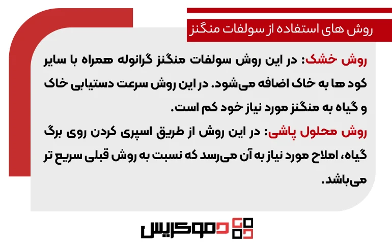 روش های استفاده از سولفات منگنز