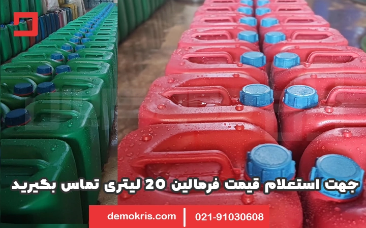 قیمت فرمالین ۲۰ لیتری - دموکریس