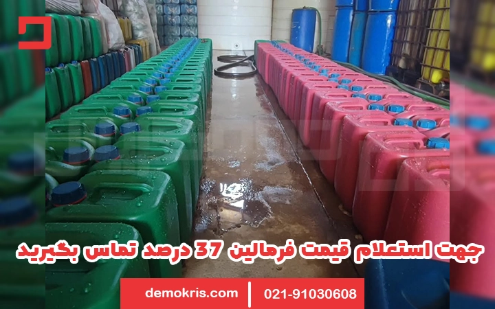 قیمت فرمالین 37 درصد - دموکریس