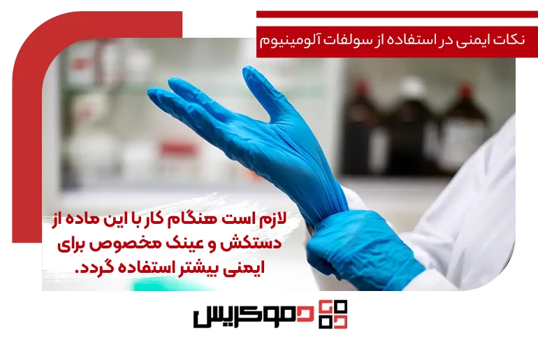 نکات ایمنی در استفاده از سولفات آلومینیوم